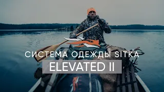 СИСТЕМА ОДЕЖДЫ SITKA ELEVATED II ДЛЯ ОСЕНИ