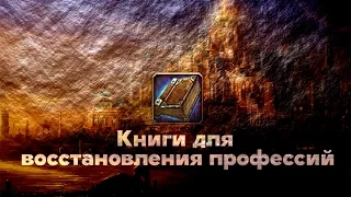 WoW Legion: Книги для восстановления профессий