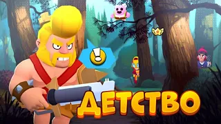 ДЕТСТВО В BRAWL STARS #2