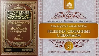 Урок 31: Решения, связанные с шахидом | Ханафитский фикх