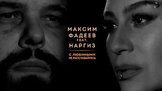 МАКСИМ ФАДЕЕВ feat. НАРГИЗ - С ЛЮБИМЫМИ НЕ РАССТАВАЙТЕСЬ | ПРЕМЬЕРА 2016