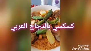 كسكسي بالدجاج العربي بنة عالمية Couscous au poulet