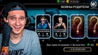 АЛМАЗКИ АЛМАЗКИ И ЕЩЕ РАЗ АЛМАЗКИ! НАБОР ВОИНЫ-РОДИТЕЛИ СНОВА ЗАЛАГАЛ? Mortal Kombat Mobile @1elya