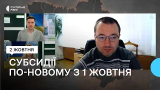 Субсидії з 1 жовтня виплачують по-новому. Що змінилось