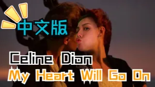 My Heart Will Go On -  Celine Dion Chinese Cover