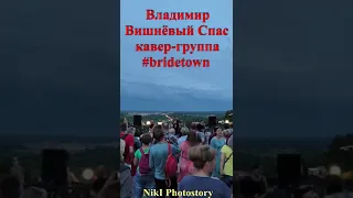 Владимир зажигает вместе с кавер-группой "bride town" г.Иваново Выступление во Владимире 17июля 2022