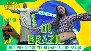 #2 🇧🇷브라질 리우데자네이루에서 7대 불가사의 예수상을 드디어 봄! Cristo the redeemer in Rio de Janeiro