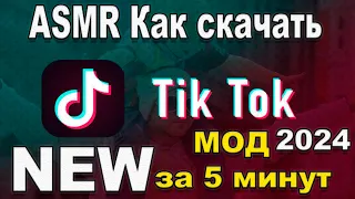 ASMR Как скачать тик ток мод 2024 на андроид айфон за 30 секунд | Тик ток мод АСМР