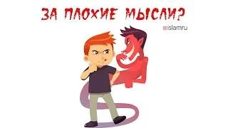 Грех за плохие мысли?