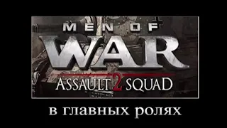 В Главных Ролях/Men of War: Assault Squad 2