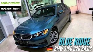 🇩🇪 Презентация BMW 318d G20 Basic Blue Ridge