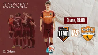 ⚽ • ФК «Темп» (Барнаул) — ФК «Распадская» • СК «Темп» • 03.05.2024