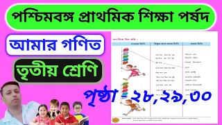 Amar Ganit Class 3 Page 28,29,30 || Class 3 Math Page 28-30 || Class Three || আমার গণিত ||