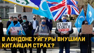 В Лондоне уйгуры внушили китайцам страх?[English subtitles]