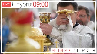 Свята Літургія | ЩОДЕННО 09-00 ● ПРЯМА ТРАНСЛЯЦІЯ молитви з головного собору, Київ УГКЦ ● 14.09.2023