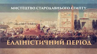 Мистецтво Стародавнього Єгипту. Елліністичний період та період римської провінціі.