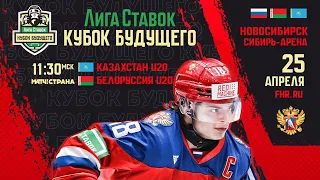Лига Ставок Кубок Будущего. Казахстан U20 - Белоруссия U20