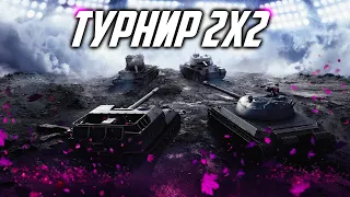 ТУРНИР 2Х2 - Затащим ?)) - Стрим без мата - Tanks Blitz Stream