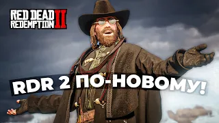 RDR 2 - Самые ЛУЧШИЕ моды