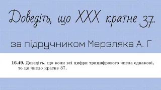 Доведіть, що число XXX кратне 37 Завдання з підручника Мерзляка А.Г. за 9 клас