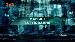 Магічні татуювання – Загублений світ. 104 випуск