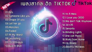 เพลงสากลฮิตรวมเพลงฮิตในTikTok เพลงเพราะมาแรง