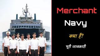 What is Merchant Navy with Full Information? – [Hindi] – Quick Support