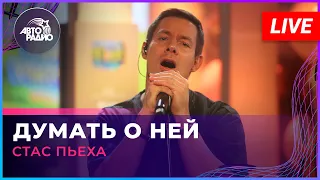 Стас Пьеха - Думать о Ней (LIVE @ Авторадио)