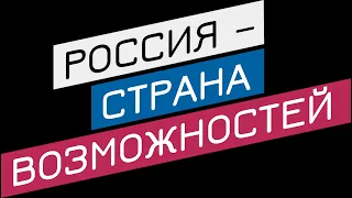 Видеоролик у уроку "Россия - страна возможностей"