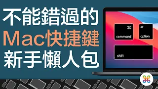 Mac 快捷鍵大全：新手必看，你一定要知道的所有快捷鍵技巧！