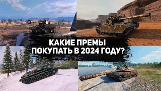 Какие премы покупать в 2024 году?Обзор на все премы 6 уровня.Tank Company