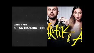 artik & asti я так люблю тебя mp4