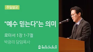 "예수 믿는다"는 의미 | 박광리 목사 | 우리는교회 주일설교 | 2021-06-13