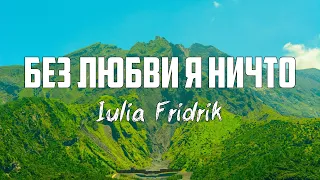 Iulia Fridrik - БЕЗ ЛЮБВИ Я НИЧТО (1 Кор. 13) | караоке | Lyrics