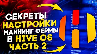 Как правильно настроить майнинг ферму в Hive OS. Секреты и советы хайв ос. Настройка майнинг фермы