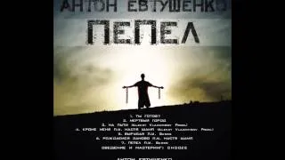 Антон Евтушенко -  Пепел п у  Basss (Пепел 2012)