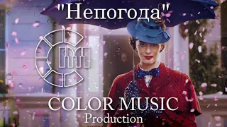 "Непогода" - из к/ф "Мэри Поппинс" - "COLOR MUSIC" cover