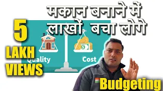 STEP-5, BUDGETING !! मकान को बजट मे कैसे बनाएं !! मकान बनाने म पैसे कैसे बचाएँ