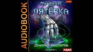 Лучшая пятёрка | Дмитрий Распопов (аудиокнига)