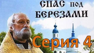 📺 Спас под берёзами. 4 серия. Дима     #православие