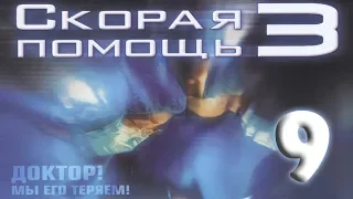 Скорая помощь 3 — 9 серия — Поднятый из могилы[1080p]