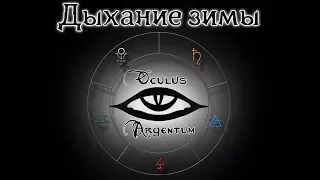 Дыхание зимы | Oculus Argentum RPG эпизод 11