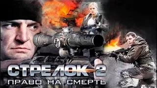 РУССКИЙ БОЕВИК СТРЕЛОК 2 (2016). Новые боевики и криминальные фильмы