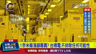 1奈米廠落腳嘉義？ 台積電：不排除任何可能性【最新快訊】