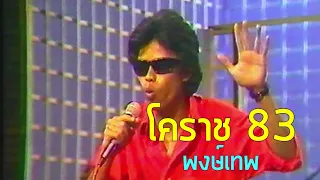 โคราช 83 - พงษ์เทพ กระโดนชำนาญ (2527)