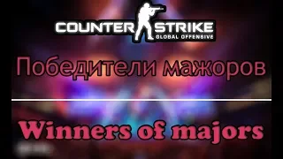 [Full HD] Победители мажоров CS:GO | Winners of majors CS:GO (2013-2019)