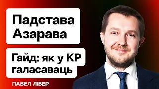 Скандал з Азаравым і выбарамі — падрабязнасці. Як прагаласаваць у КР. Belarus ID / Лібер