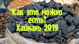 Страшная Китайская еда на Хайнане.