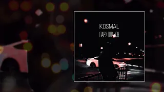 Kosmal - Пару планов (Официальная премьера трека)