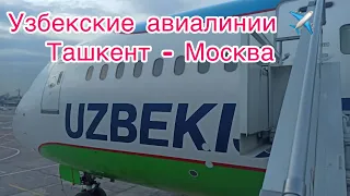 Узбекские авиалинии ✈️ Ташкент - Москва